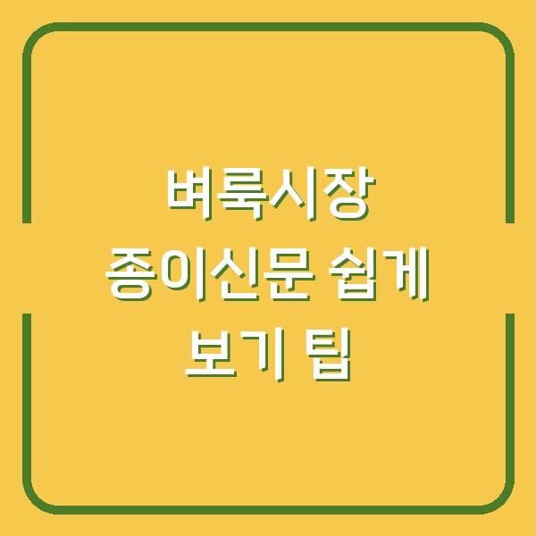 벼룩시장 종이신문 쉽게 보기 팁