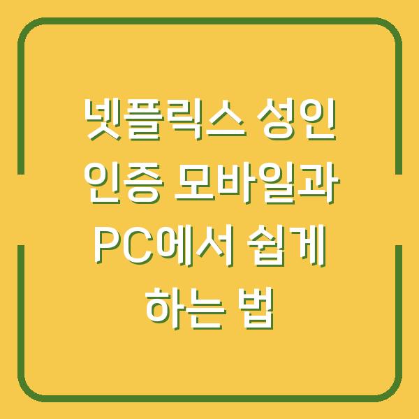 넷플릭스 성인 인증 모바일과 PC에서 쉽게 하는 법