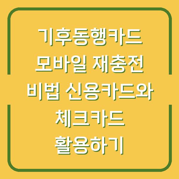 기후동행카드 모바일 재충전 비법 신용카드와 체크카드 활용하기