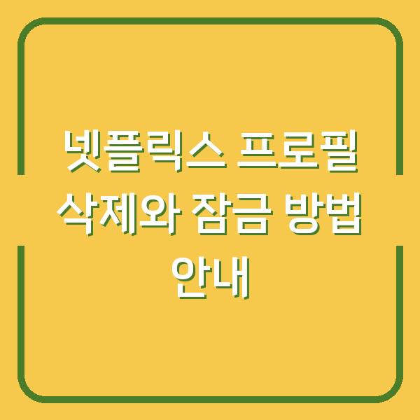 넷플릭스 프로필 삭제와 잠금 방법 안내