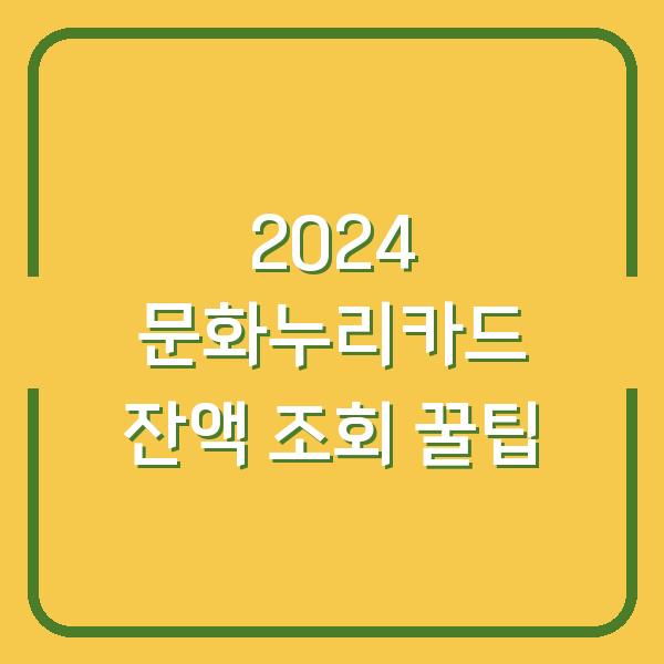 2024 문화누리카드 잔액 조회 꿀팁