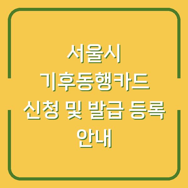 서울시 기후동행카드 신청 및 발급 등록 안내