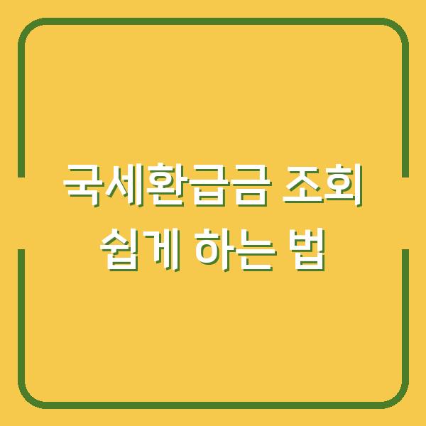 국세환급금 조회 쉽게 하는 법