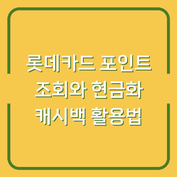 롯데카드 포인트 조회와 현금화 캐시백 활용법