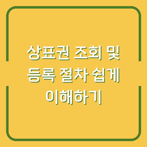 상표권 조회 및 등록 절차 쉽게 이해하기