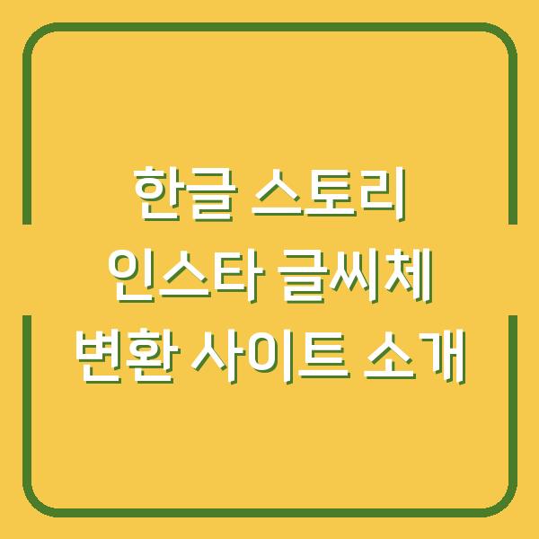 한글 스토리 인스타 글씨체 변환 사이트 소개