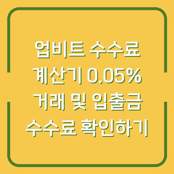 업비트 수수료 계산기 0.05% 거래 및 입출금 수수료 확인하기