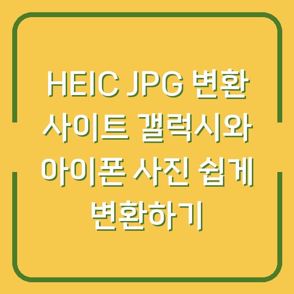 HEIC JPG 변환 사이트 갤럭시와 아이폰 사진 쉽게 변환하기