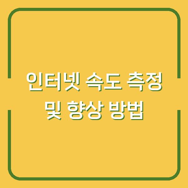 인터넷 속도 측정 및 향상 방법