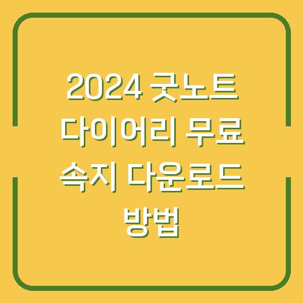 2024 굿노트 다이어리 무료 속지 다운로드 방법