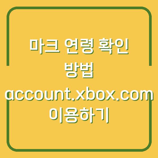 마크 연령 확인 방법 account.xbox.com 이용하기