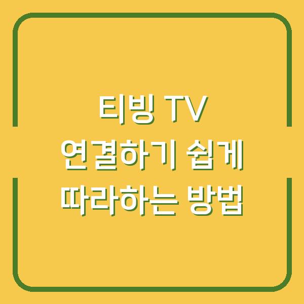 티빙 TV 연결하기 쉽게 따라하는 방법