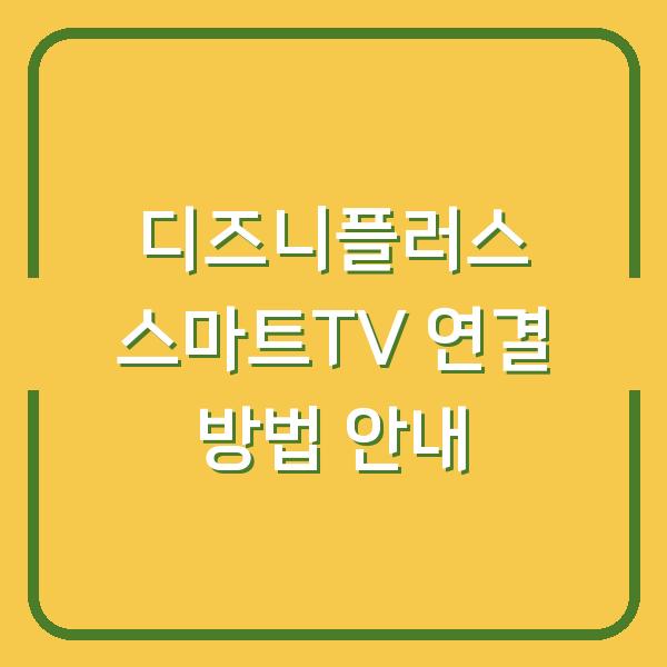 디즈니플러스 스마트TV 연결 방법 안내