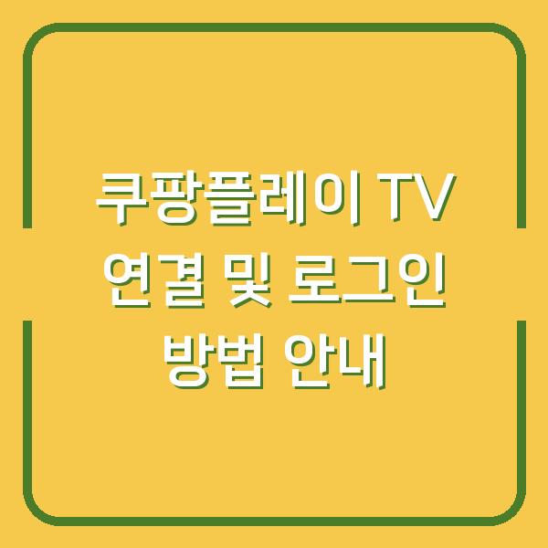 쿠팡플레이 TV 연결 및 로그인 방법 안내