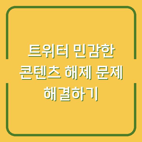 트위터 민감한 콘텐츠 해제 문제 해결하기