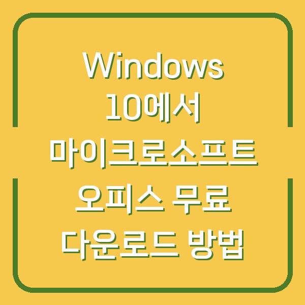 Windows 10에서 마이크로소프트 오피스 무료 다운로드 방법