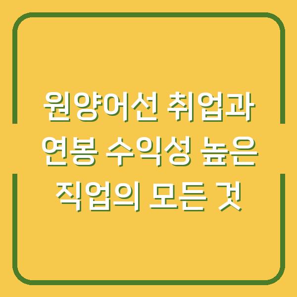 원양어선 취업과 연봉 수익성 높은 직업의 모든 것