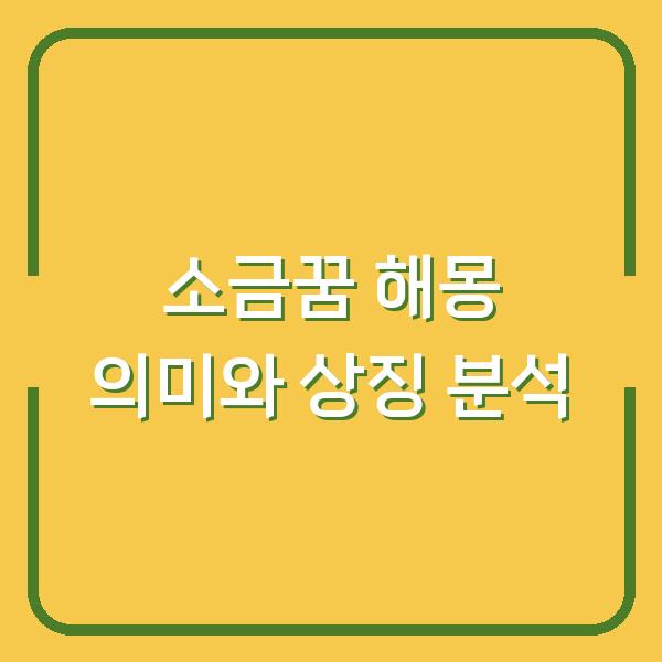 소금꿈 해몽 의미와 상징 분석
