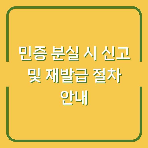 민증 분실 시 신고 및 재발급 절차 안내