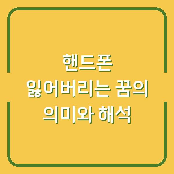 핸드폰 잃어버리는 꿈의 의미와 해석