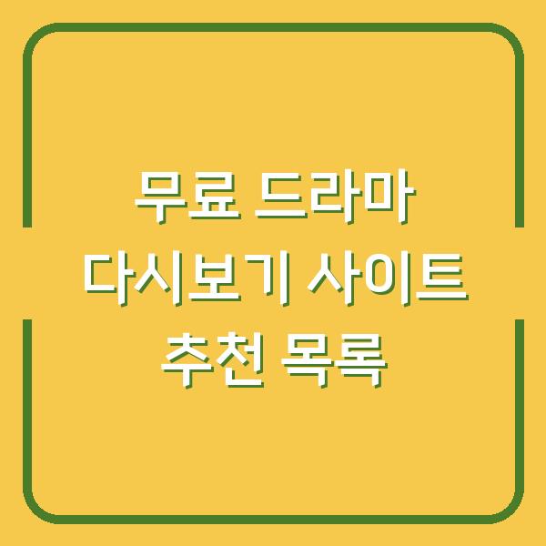 무료 드라마 다시보기 사이트 추천 목록