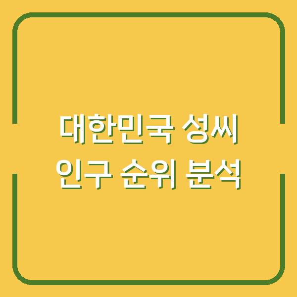 대한민국 성씨 인구 순위 분석