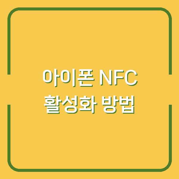 아이폰 NFC 활성화 방법