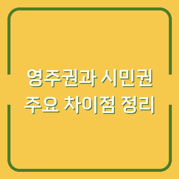 영주권과 시민권 주요 차이점 정리