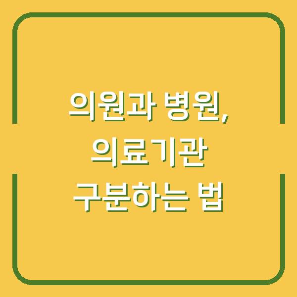 의원과 병원, 의료기관 구분하는 법