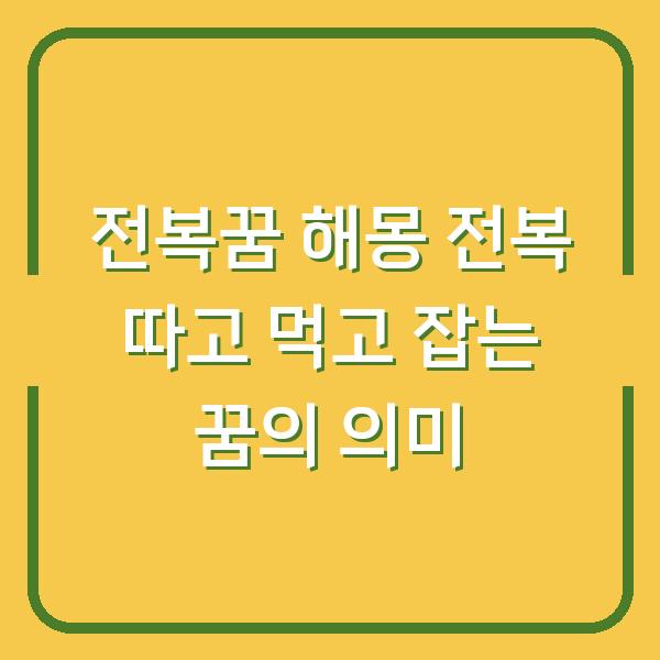 전복꿈 해몽 전복 따고 먹고 잡는 꿈의 의미