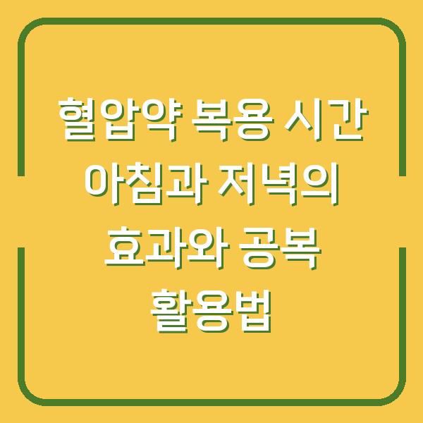 혈압약 복용 시간 아침과 저녁의 효과와 공복 활용법