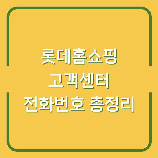 롯데홈쇼핑 고객센터 전화번호 총정리