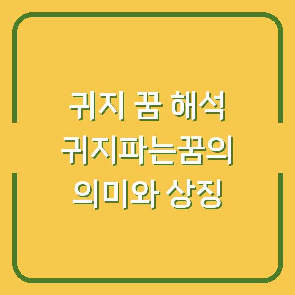 귀지 꿈 해석 귀지파는꿈의 의미와 상징