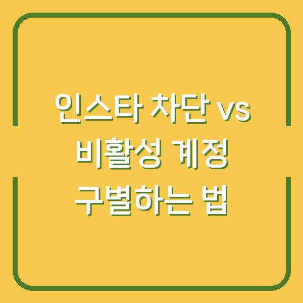 인스타 차단 vs 비활성 계정 구별하는 법
