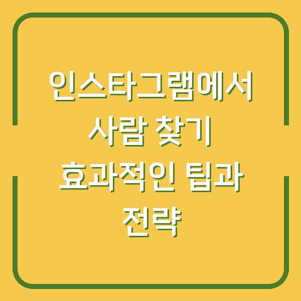 인스타그램에서 사람 찾기 효과적인 팁과 전략