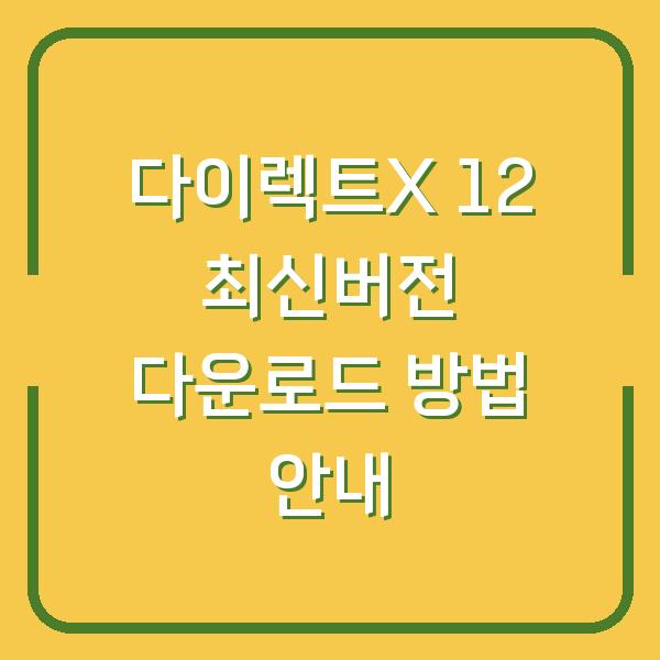 다이렉트X 12 최신버전 다운로드 방법 안내