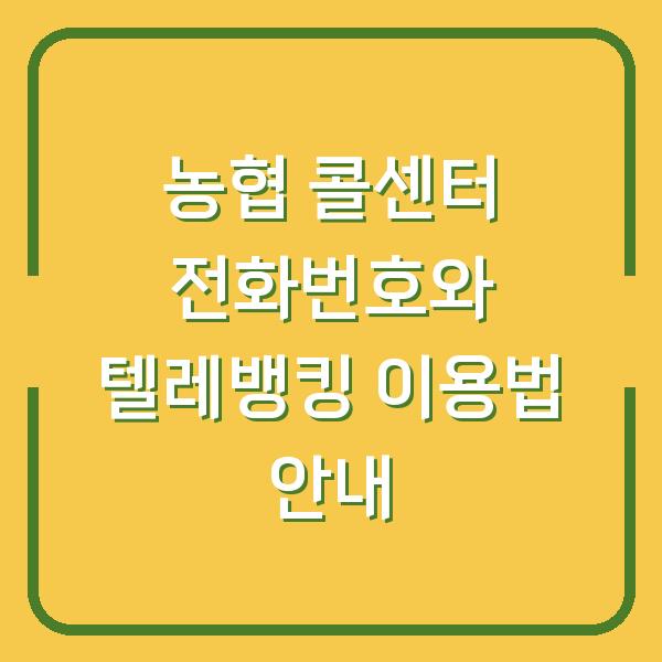 농협 콜센터 전화번호와 텔레뱅킹 이용법 안내