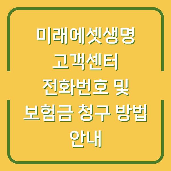 미래에셋생명 고객센터 전화번호 및 보험금 청구 방법 안내