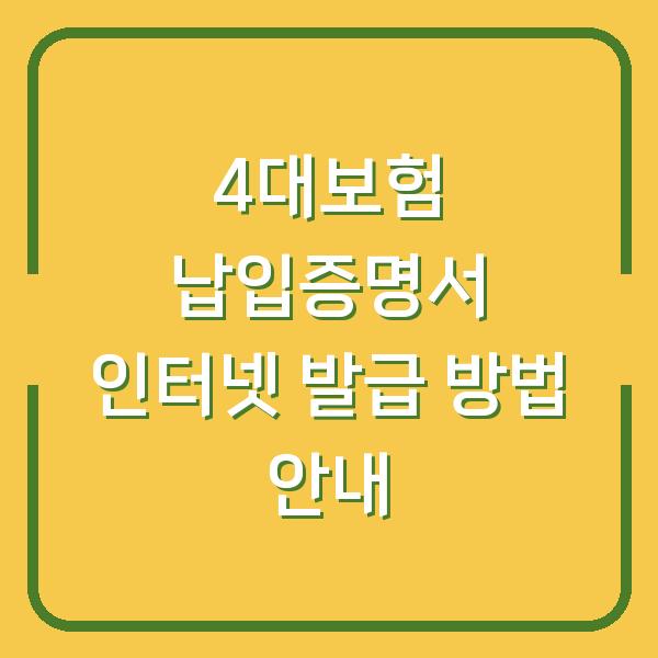 4대보험 납입증명서 인터넷 발급 방법 안내