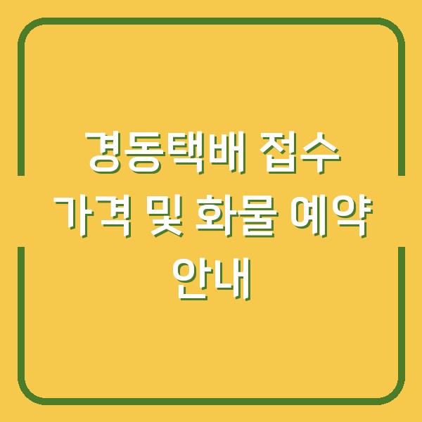 경동택배 접수 가격 및 화물 예약 안내