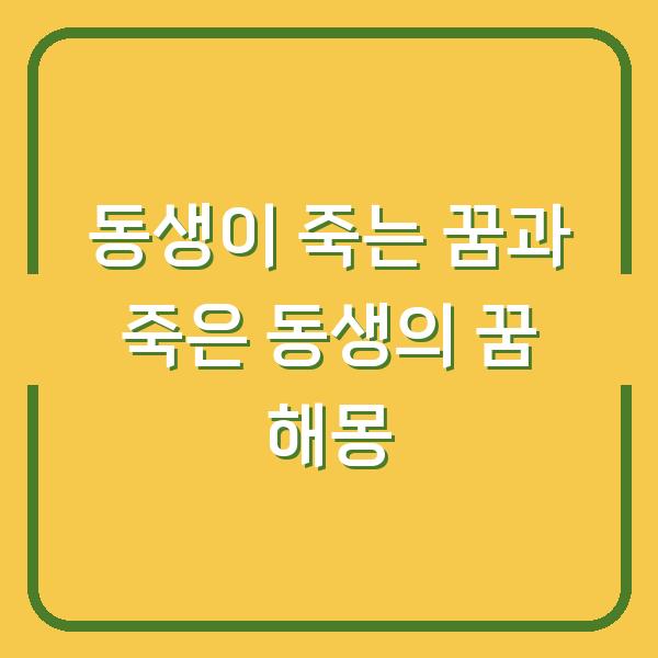 동생이 죽는 꿈과 죽은 동생의 꿈 해몽