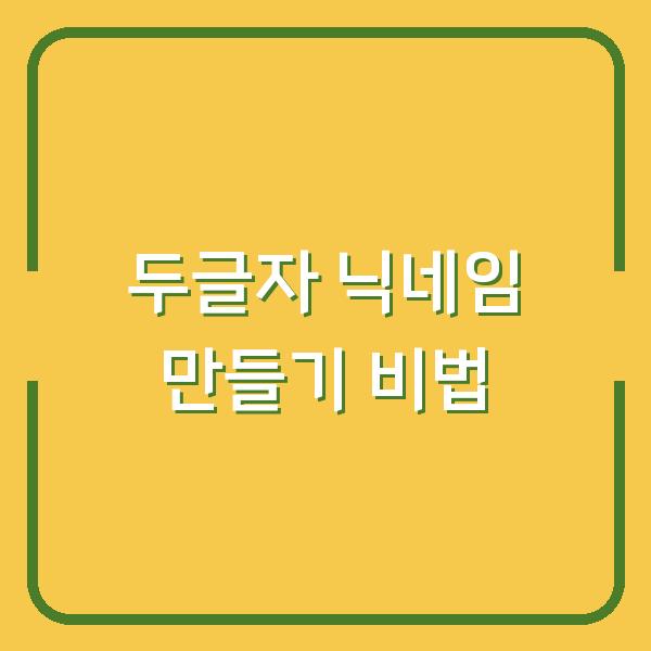 두글자 닉네임 만들기 비법