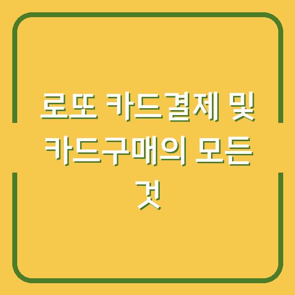 로또 카드결제 및 카드구매의 모든 것