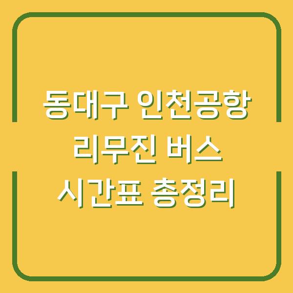 동대구 인천공항 리무진 버스 시간표 총정리