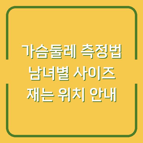 가슴둘레 측정법 남녀별 사이즈 재는 위치 안내
