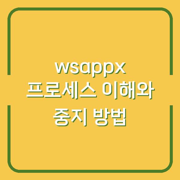 wsappx 프로세스 이해와 중지 방법