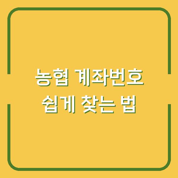 농협 계좌번호 쉽게 찾는 법