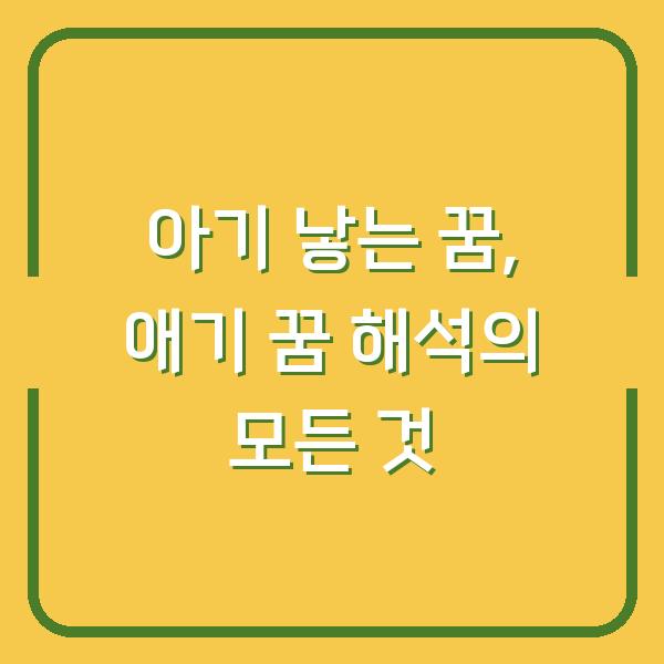 아기 낳는 꿈, 애기 꿈 해석의 모든 것