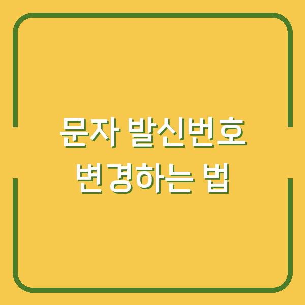 문자 발신번호 변경하는 법