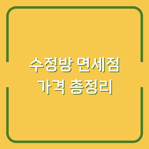 수정방 면세점 가격 총정리